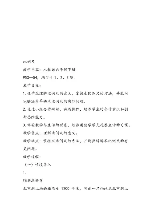 部编六年级数学《比例尺》李丽教案课件 一等奖新名师优质课获奖教学设计北京