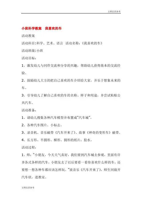小班科学教案  我喜欢的车 教案