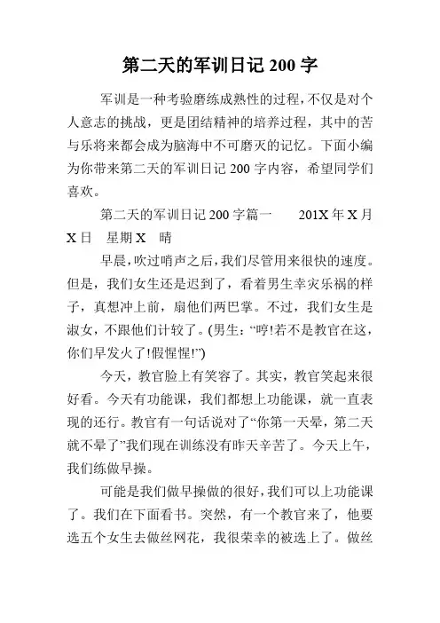 第二天的军训日记200字