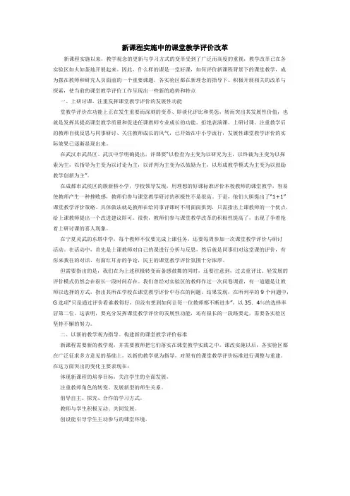 新课程实施中的课堂教学评价改革