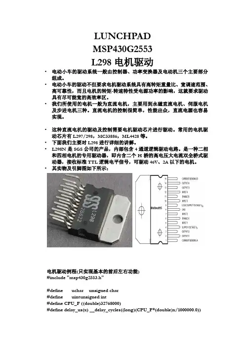 LUNCHPAD MSP430G2553 L298电机驱动