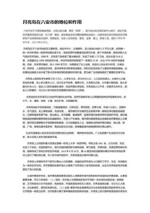 月亮岛在六安市的地位和作用
