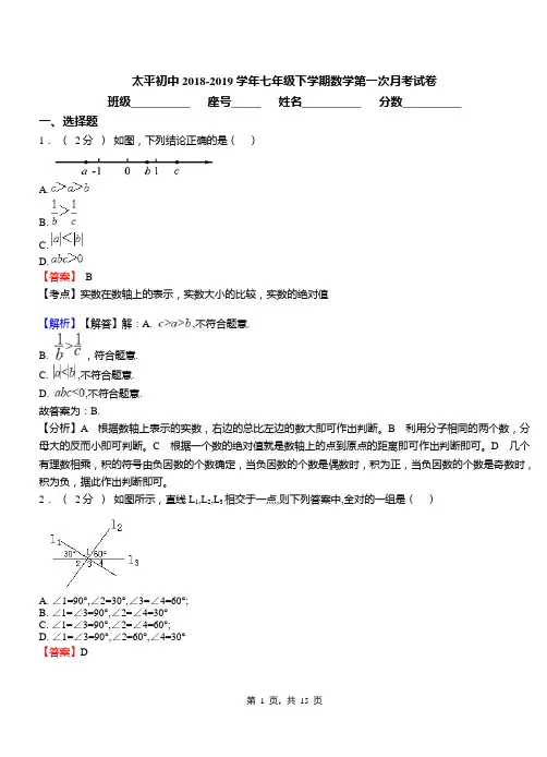 太平初中2018-2019学年七年级下学期数学第一次月考试卷