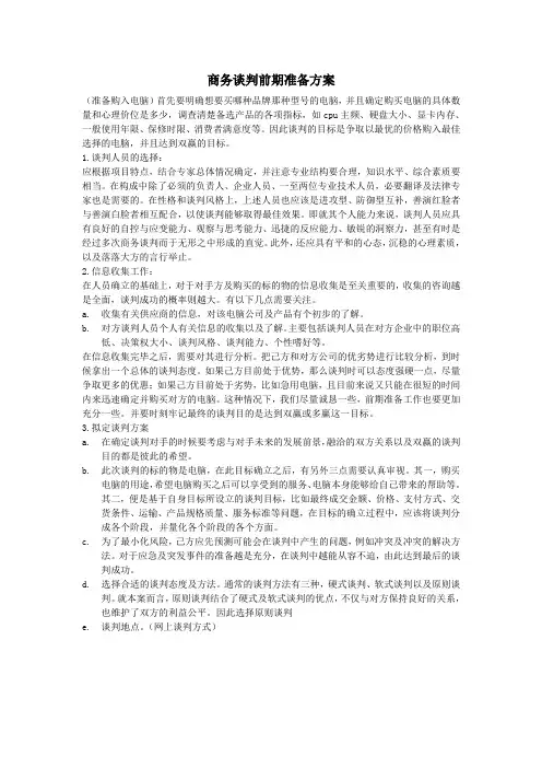 商务谈判前期准备(期中作业)