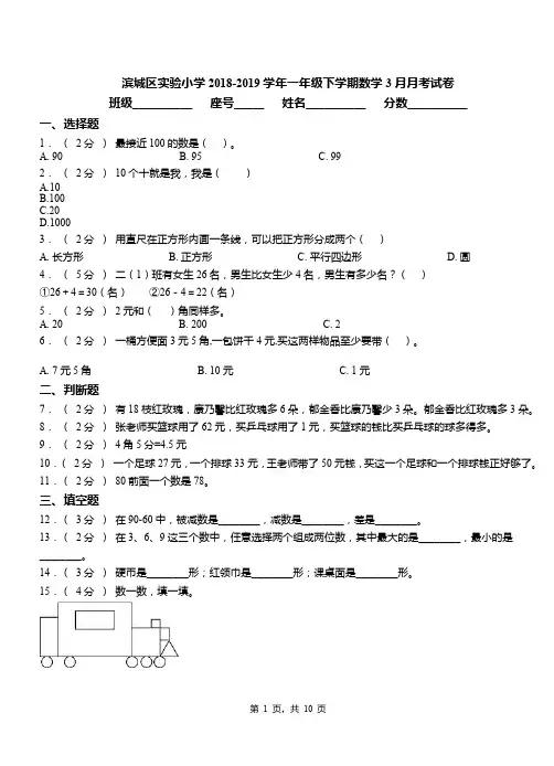 滨城区实验小学2018-2019学年一年级下学期数学3月月考试卷
