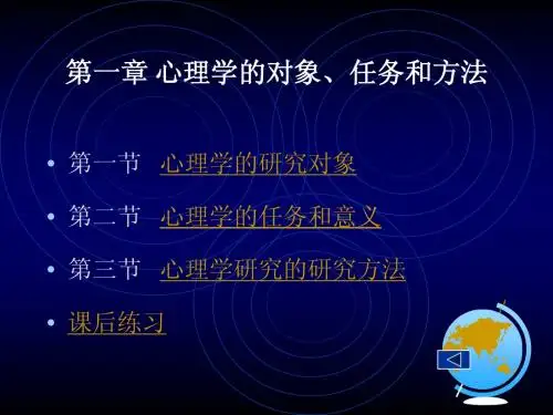 1第一章 心理学的对象、任务和方法