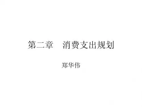 02 消费支出规划