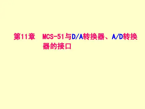 单片机与DA和AD转换电路