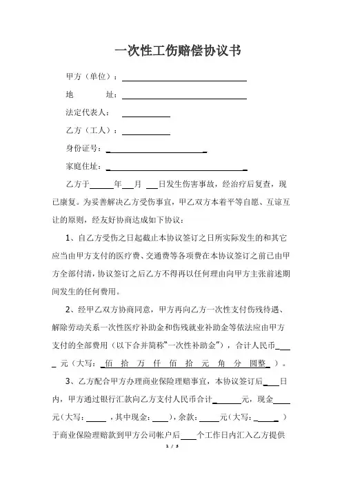 一次性工伤赔偿协议书范本