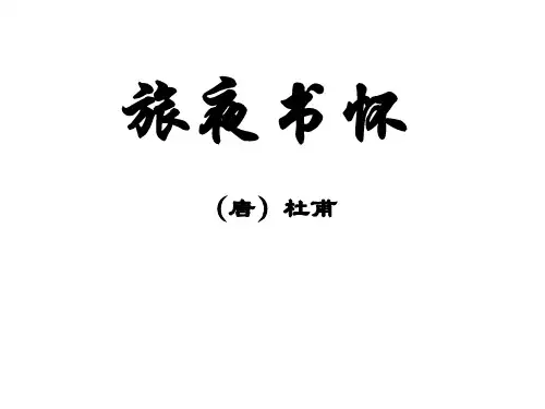 高三语文旅夜书怀(2019年10月)