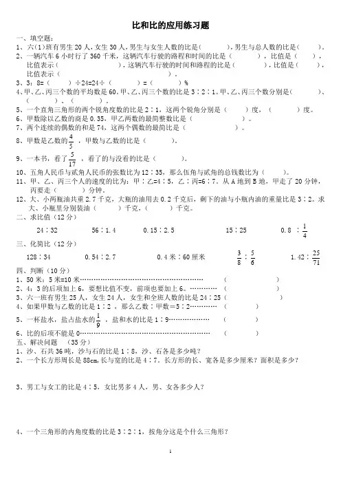 六年级比和比的应用练习题