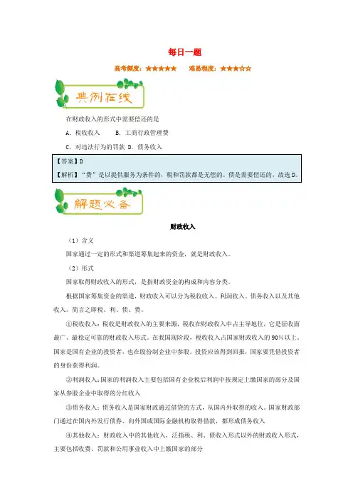 2017-2018学年高中政治 每日一题(第03周)财政收入(含解析)新人教版必修1