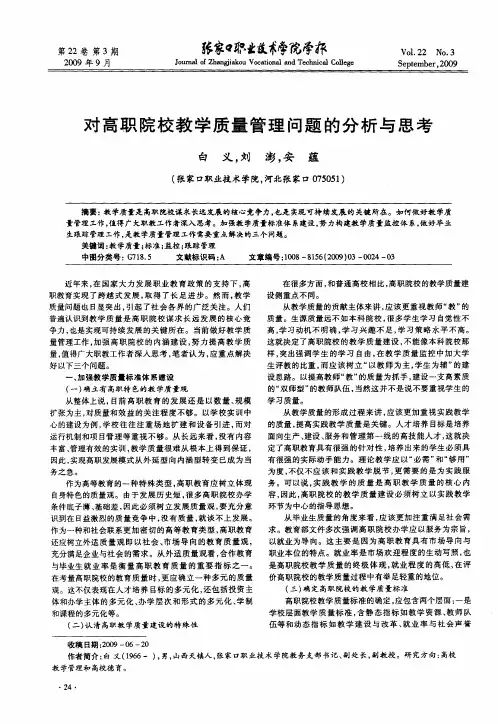 对高职院校教学质量管理问题的分析与思考