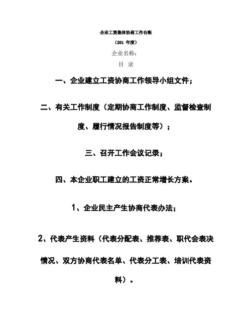 企业工资协商台账规范概要.doc