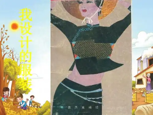 六年级美术下册《我设计的服装》课件
