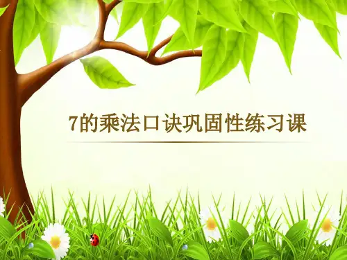 最新冀教版二年级数学上册《 表内乘法和除法(二) 7、8、9的乘法口诀 用7的乘法口诀计算》精品课件_1