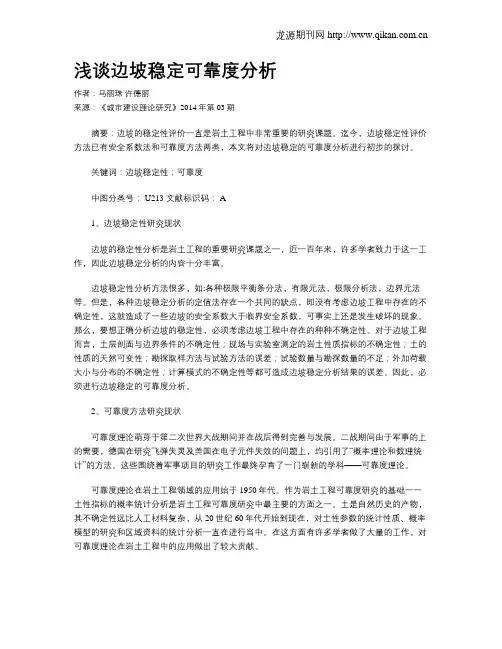 浅谈边坡稳定可靠度分析