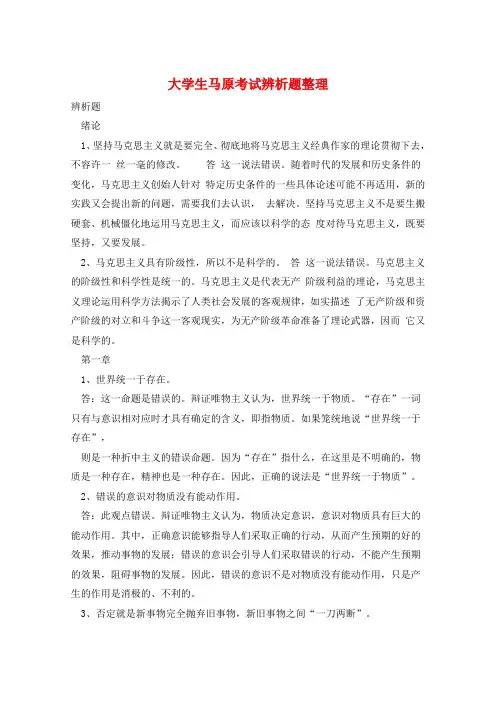 大学生马原考试辨析题整理 