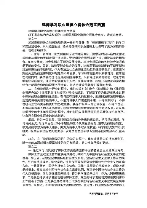 律师学习职业道德心得体会范文两篇