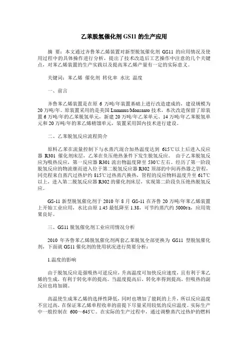 乙苯脱氢催化剂GS11的生产应用