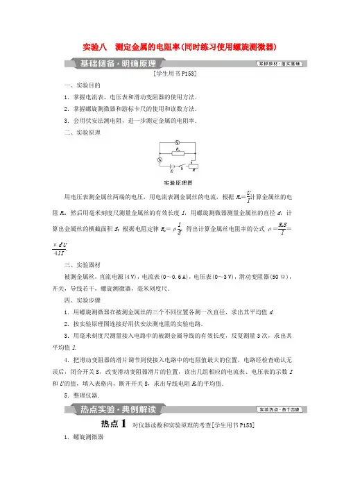 2019届高考物理总复习第八章恒定电流实验八测定金属的电阻率同时练习使用螺旋测微器测习题