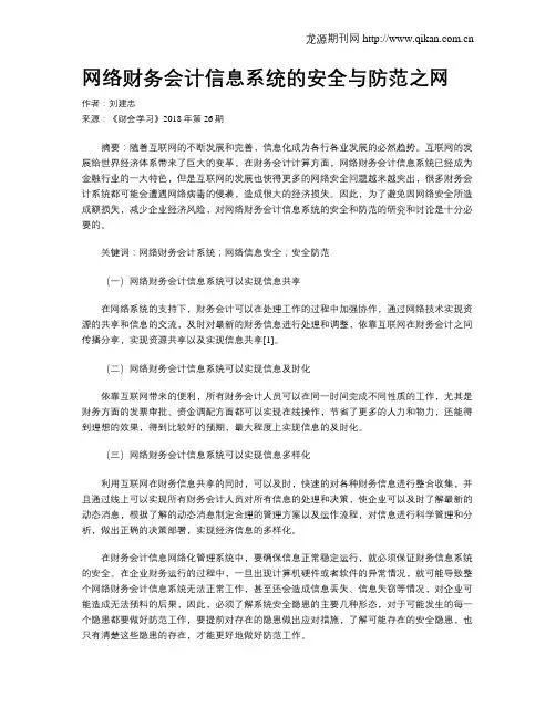 网络财务会计信息系统的安全与防范之网