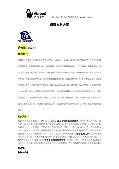 阿博留学全面介绍都留文科大学