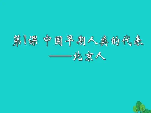 七年级历史上册第一单元第1课_中国早期人类的代表——北京人课件新人教版