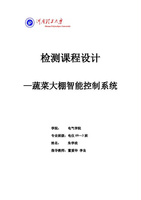 课程设计—蔬菜大棚自动控制系统