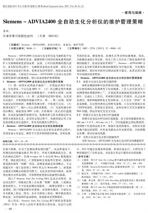Siemens-ADVIA2400全自动生化分析仪的维护管理策略