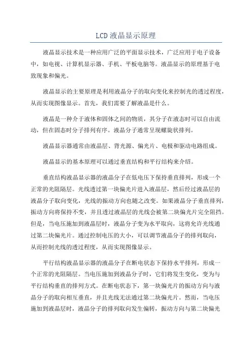 LCD液晶显示原理