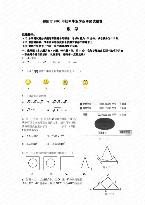 2007年湖南省邵阳市数学中考真题(word版含答案)