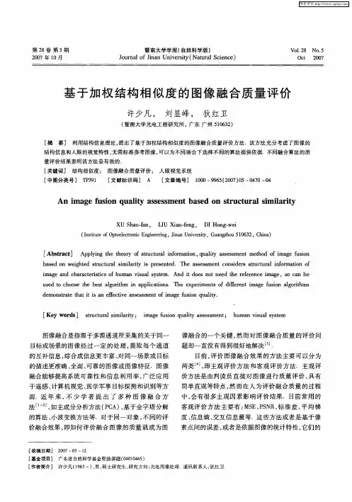 基于加权结构相似度的图像融合质量评价