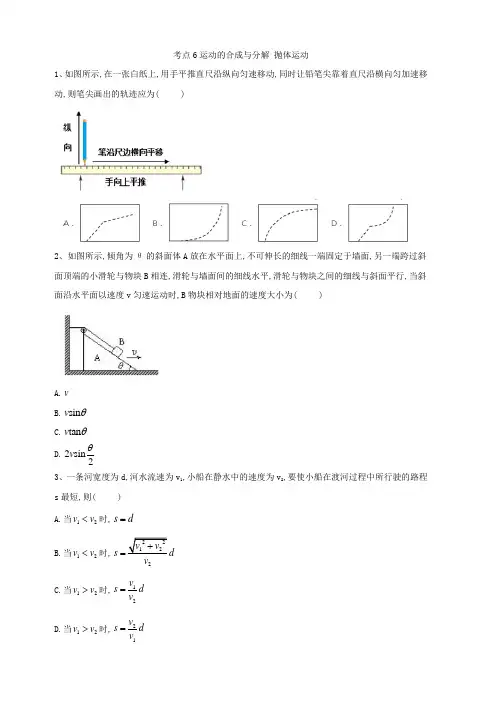 2019届高考物理二轮复习力学考点集训：考点6 运动的合成与分解 抛体运动含答案解析
