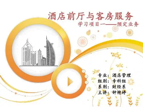 酒店前厅与客房服务