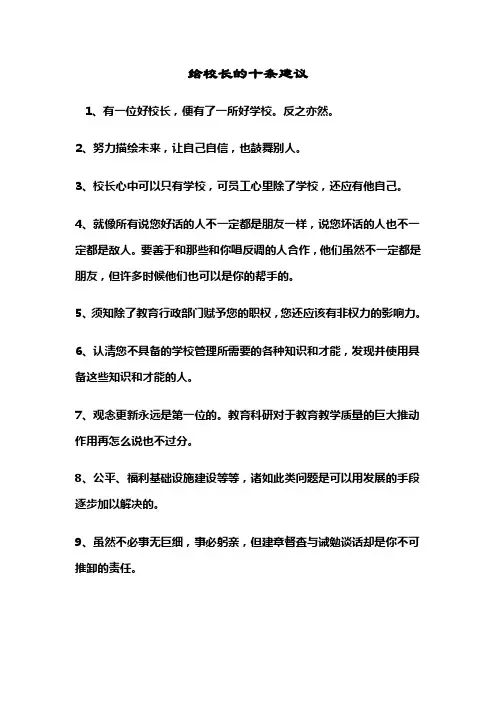 给校长的十条建议