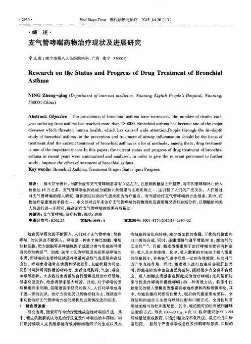 支气管哮喘药物治疗现状及进展研究