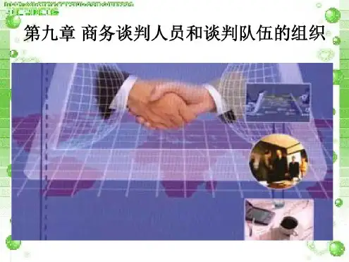 第九章商务谈判人员..
