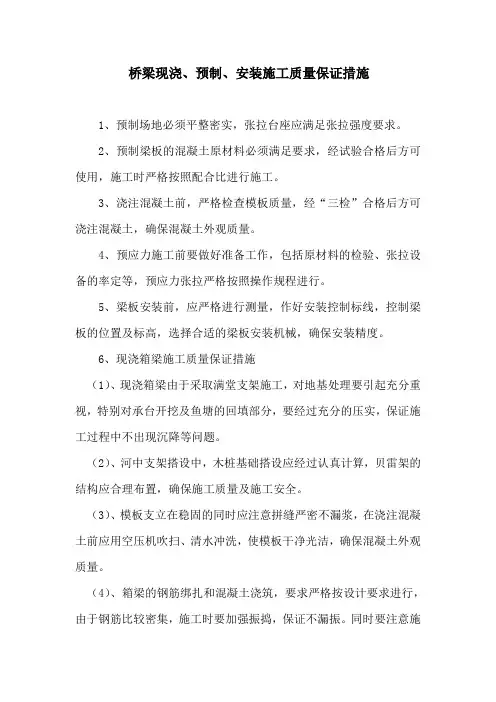 梁现浇、预制、安装施工质量保证措施
