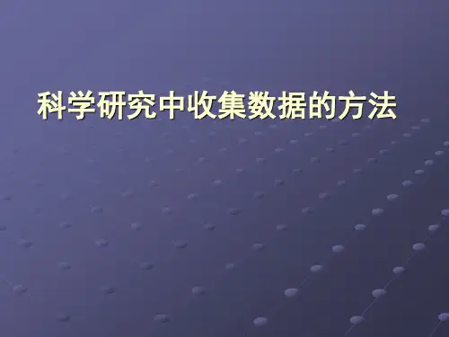 科学研究中收集数据的方法