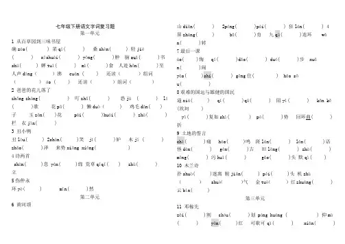 七年级下册语文字词复习题1-4单元