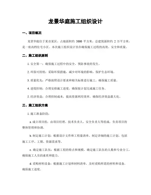 龙景华庭施工组织设计