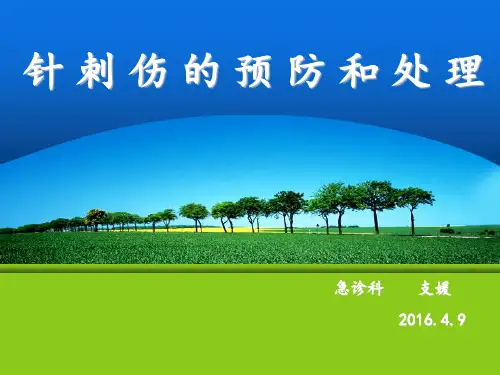 手术室_针刺伤的预防和处理分析