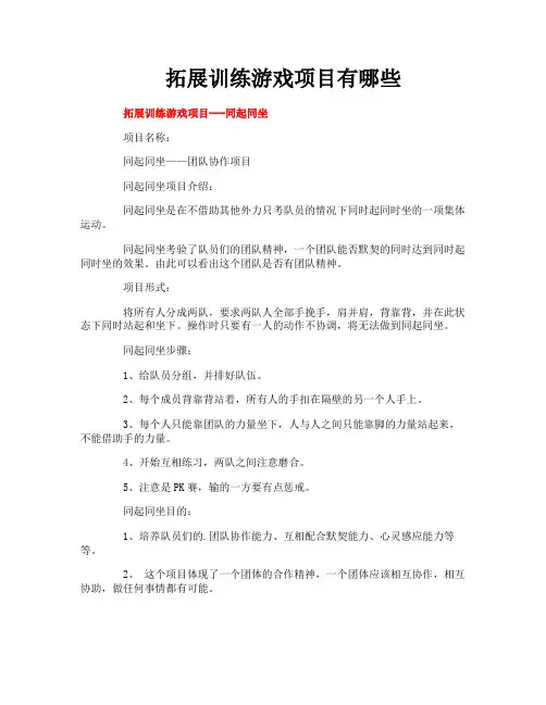 拓展训练游戏项目有哪些