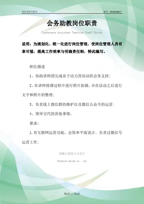 会务助教岗位职责范本