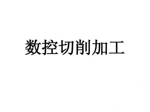 数控切削加工