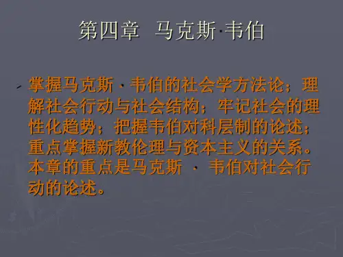第四章马克斯·韦伯