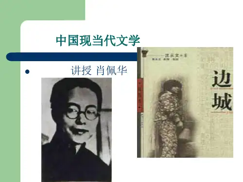 [文学]十三章30年代小说五沈从文