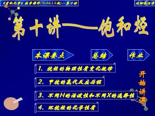 高中化学竞赛——大学有机化学课件10