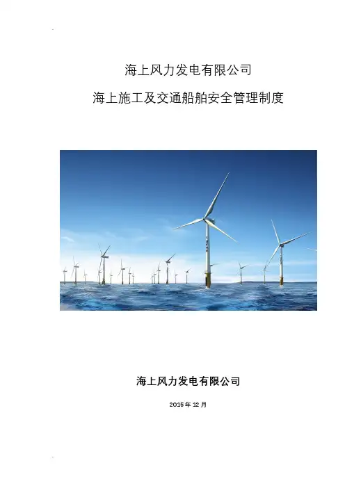 海上施工及交通船舶安全管理制度